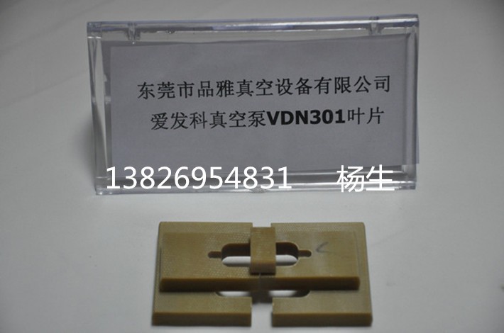 爱发科真空泵VDN301叶片